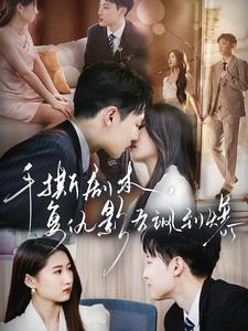 手撕劇本，復(fù)仇影后颯到爆