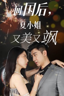 回國后，夏小姐又美又颯