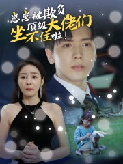 崽崽被欺負(fù)，頂級(jí)大佬坐不住啦