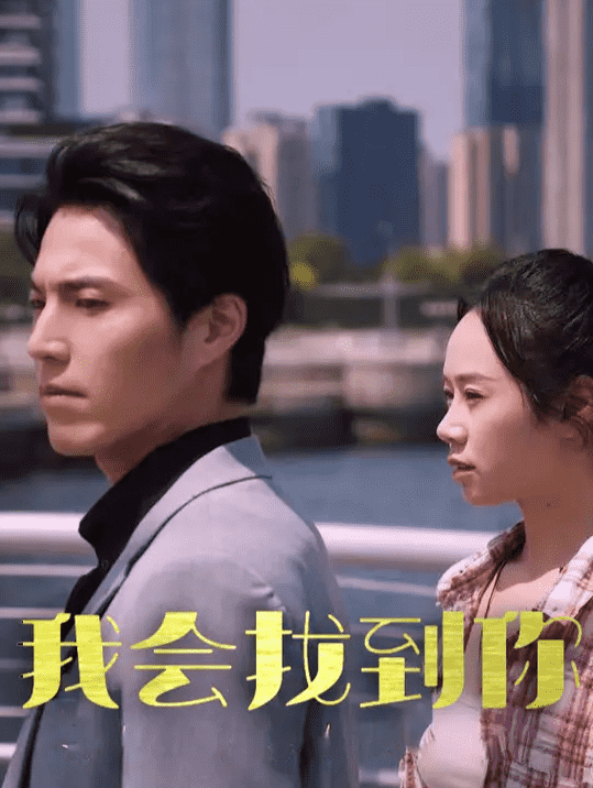 我會(huì)找到你