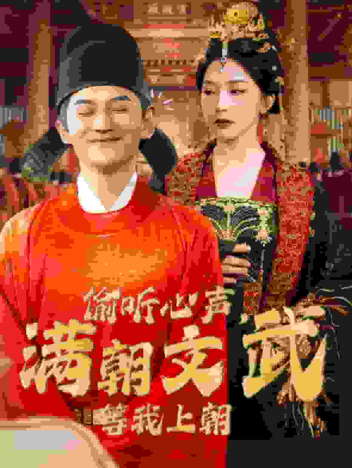 偷聽(tīng)心聲，滿朝文武等我上朝