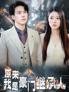 原來(lái)我是豪門(mén)繼承人