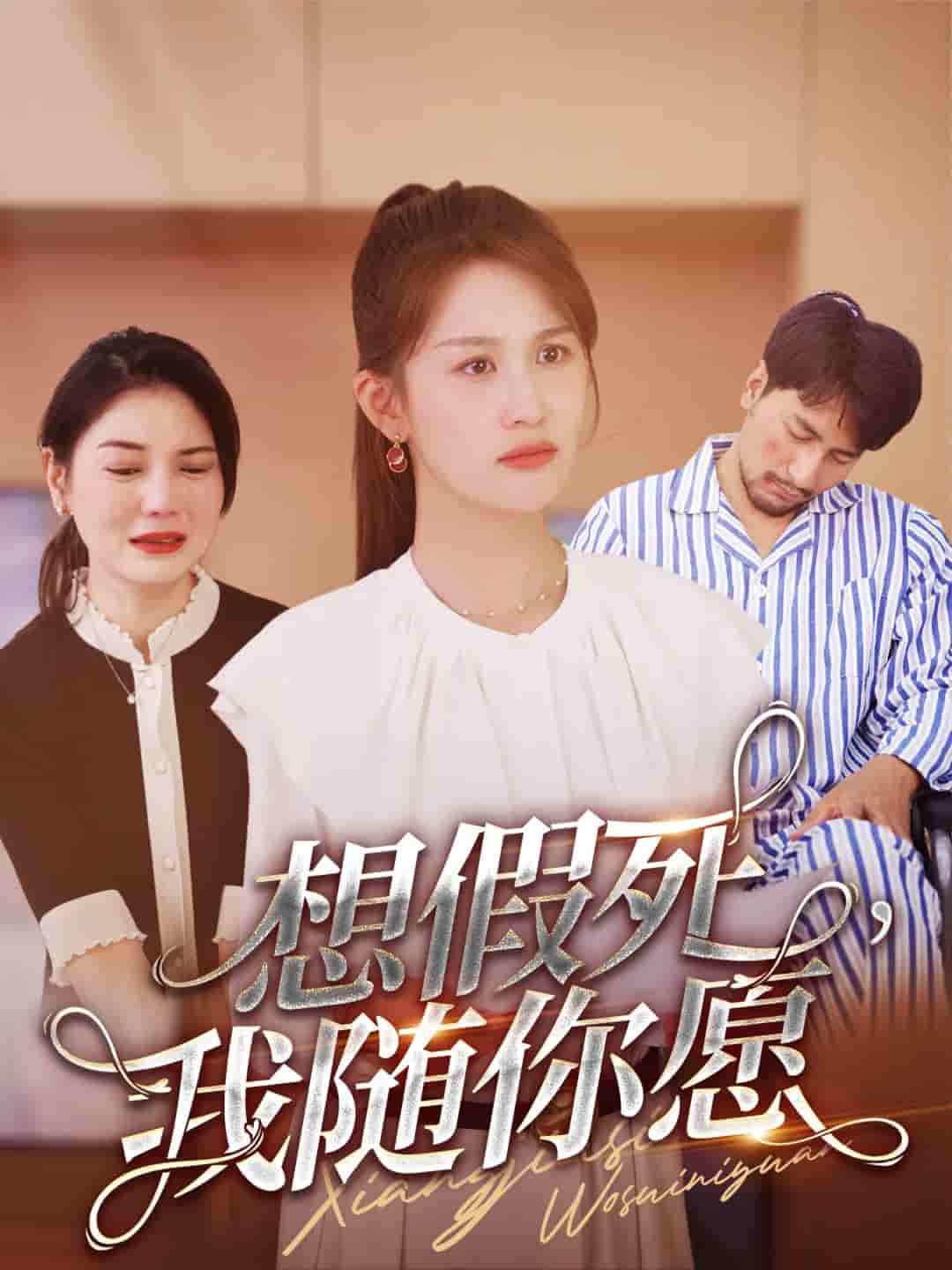 想假死，我隨你愿