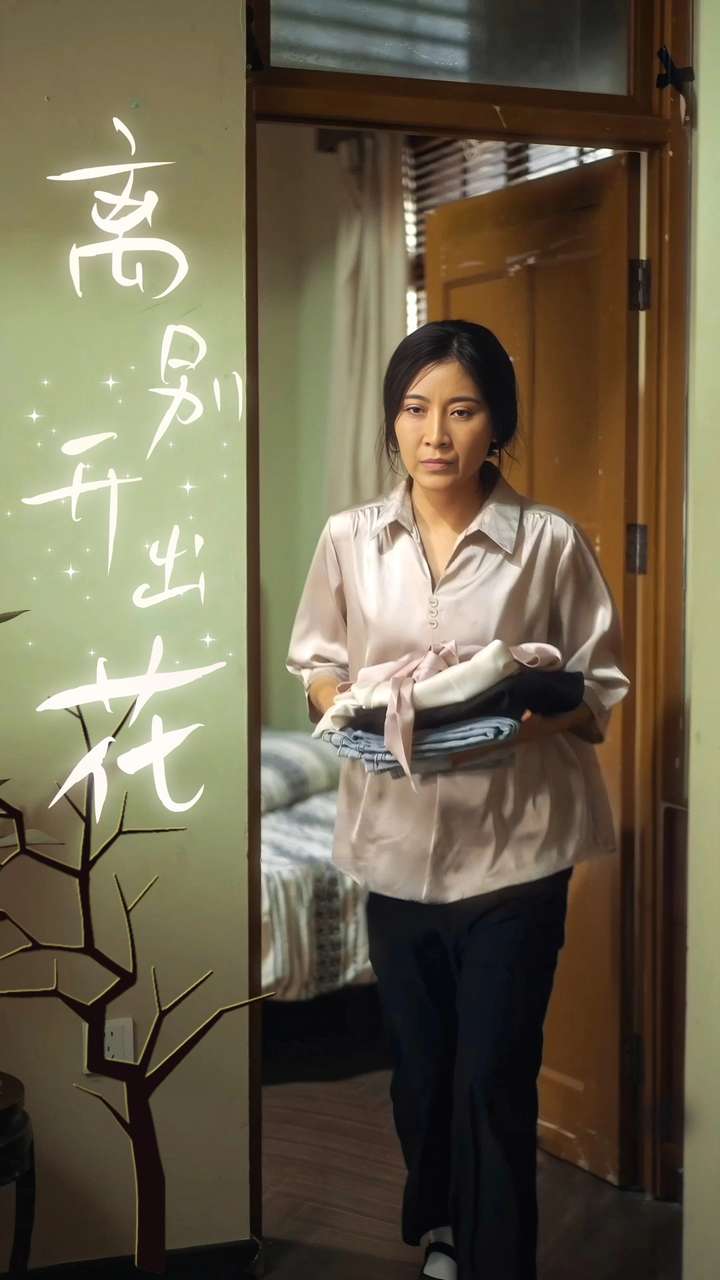 離別開(kāi)出花