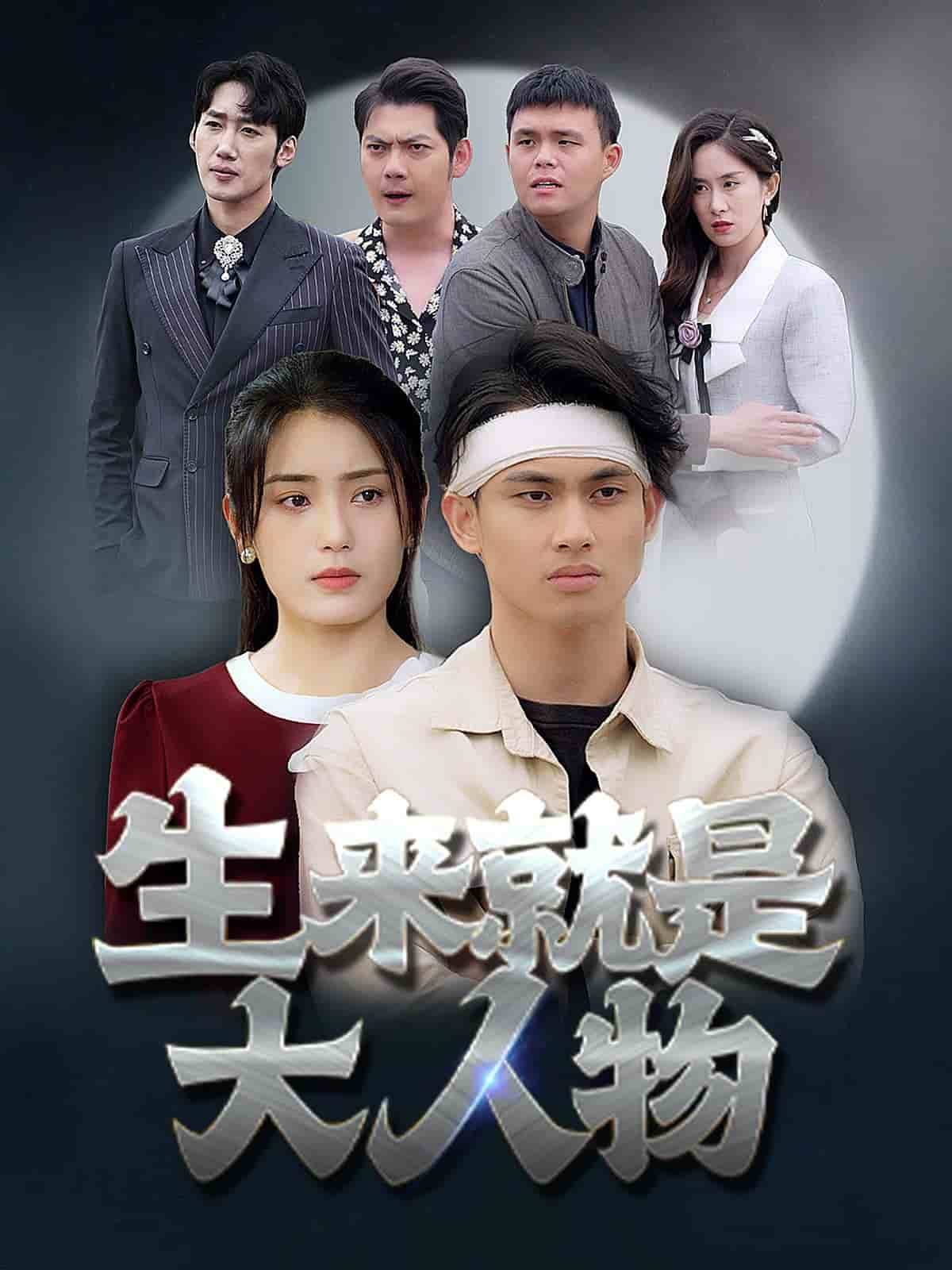 生來(lái)就是大人物