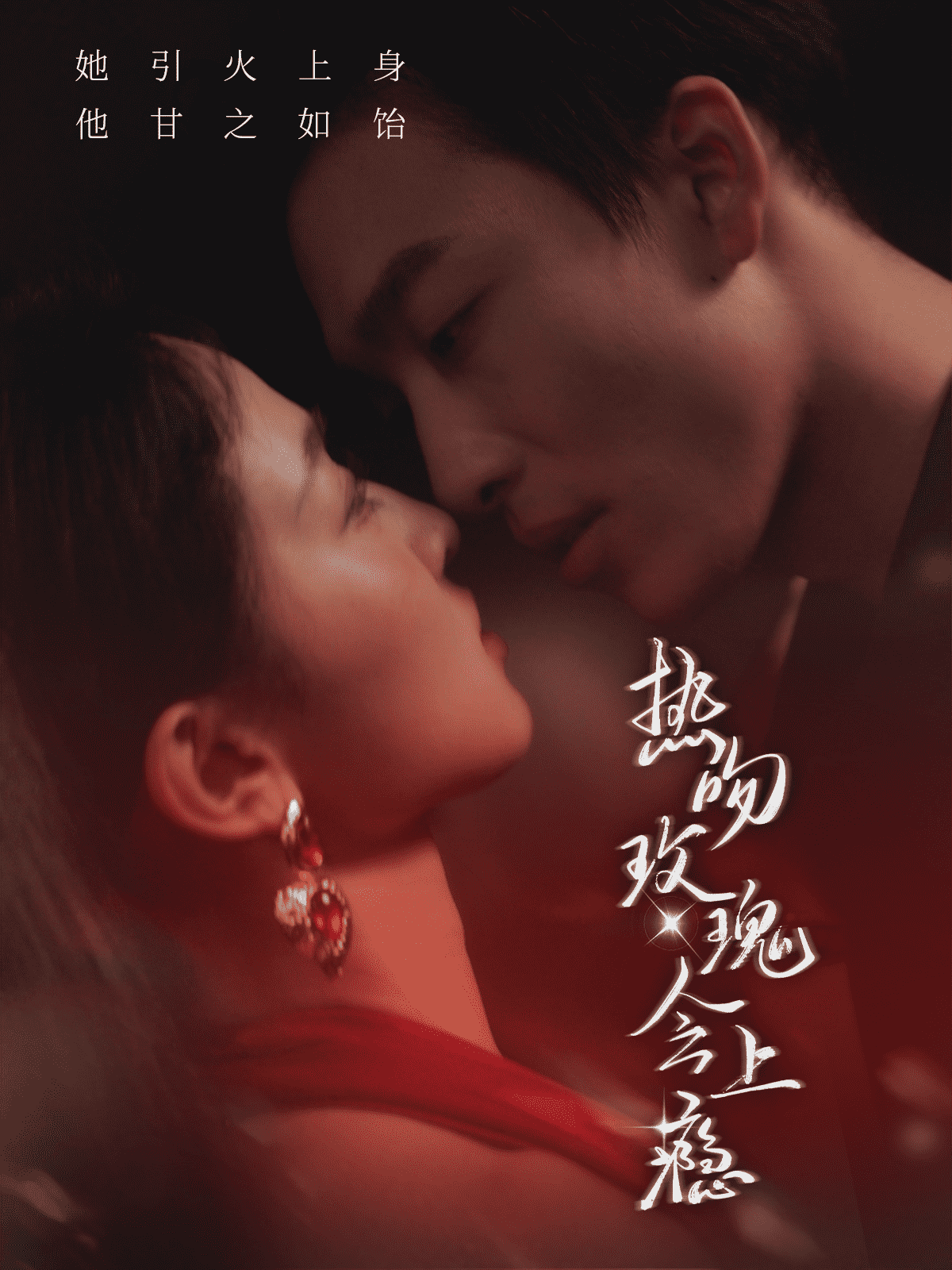 熱吻玫瑰會(huì)上癮