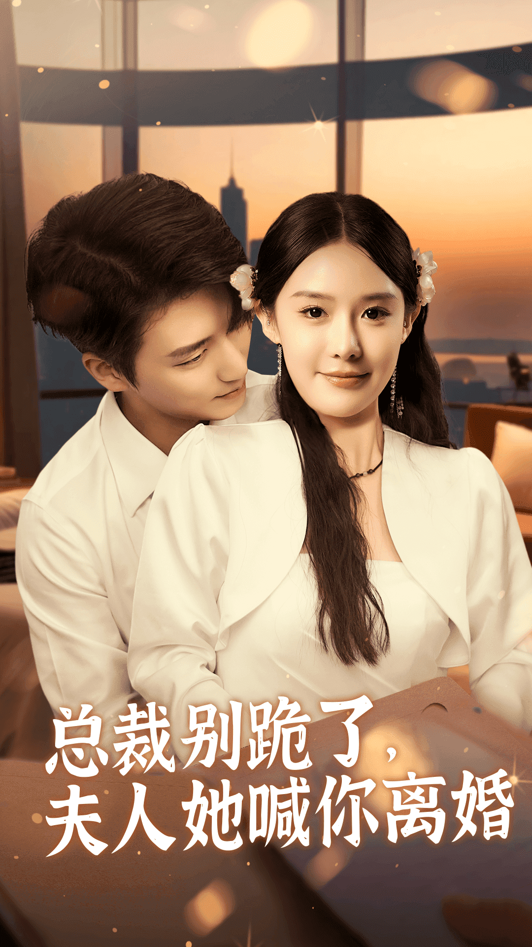 總裁別跪了，夫人她喊你離婚