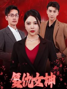 復(fù)仇女神 短劇版