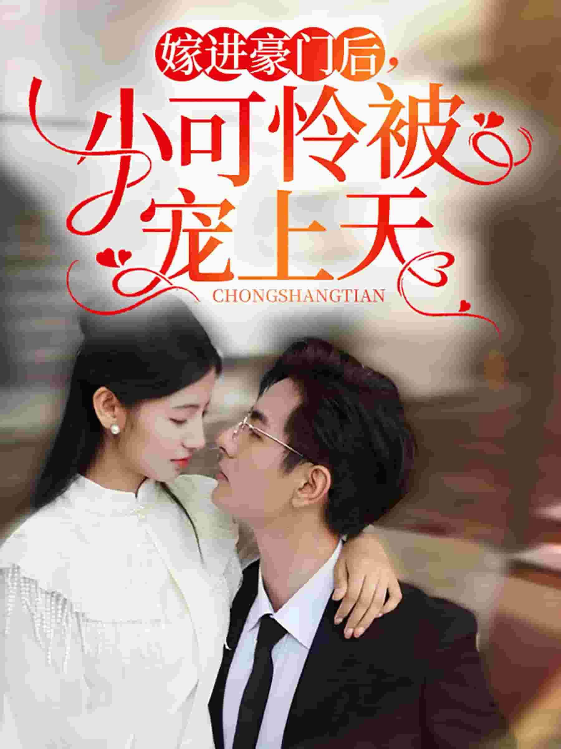 嫁進(jìn)豪門后，小可憐被寵上天