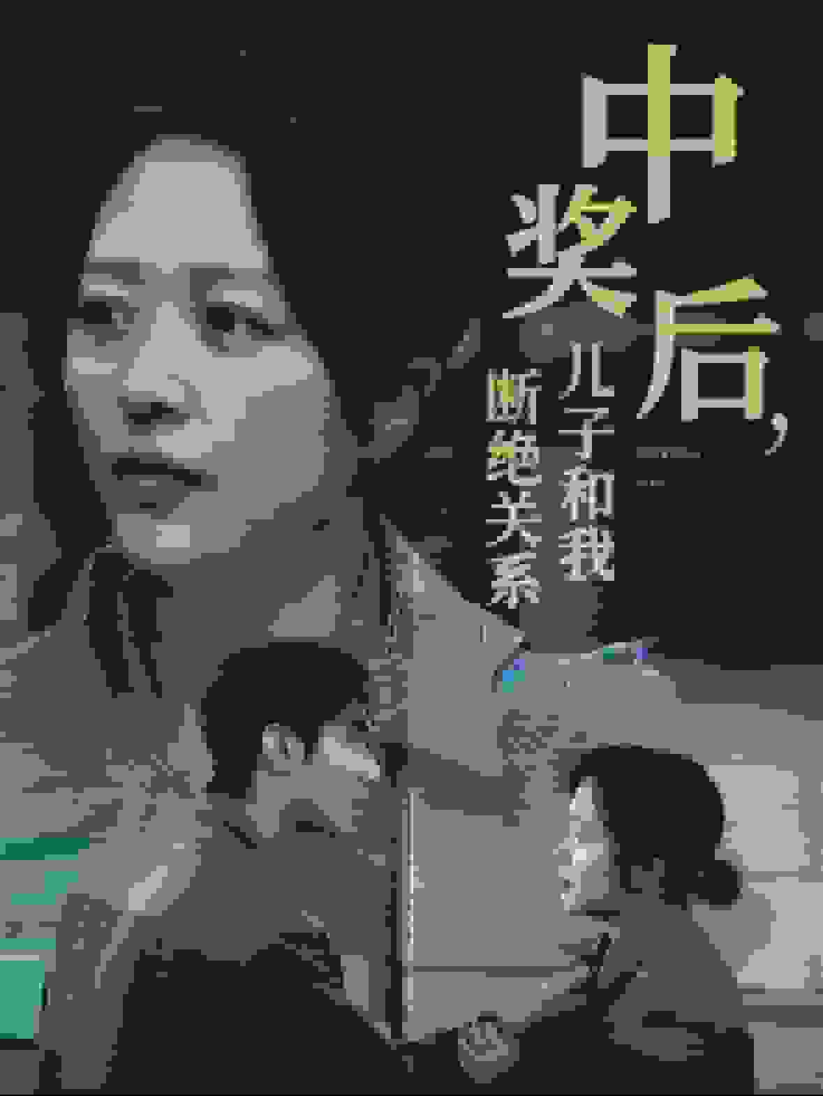 中獎后兒子和我斷絕關(guān)系