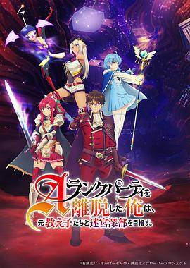 離開A級隊伍的我，和從前的弟子往迷宮深處邁進