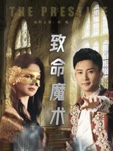 致命魔術(shù)2025