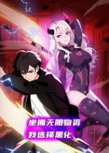 坐擁無(wú)限物資，我選擇黑化 動(dòng)態(tài)漫畫(huà)