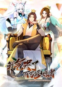 我氣哭了百萬(wàn)修煉者·動(dòng)態(tài)漫畫