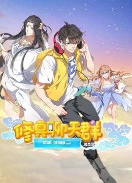 修真聊天群 動(dòng)態(tài)漫畫