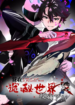 我在詭秘世界玩嗨了 動態(tài)漫畫