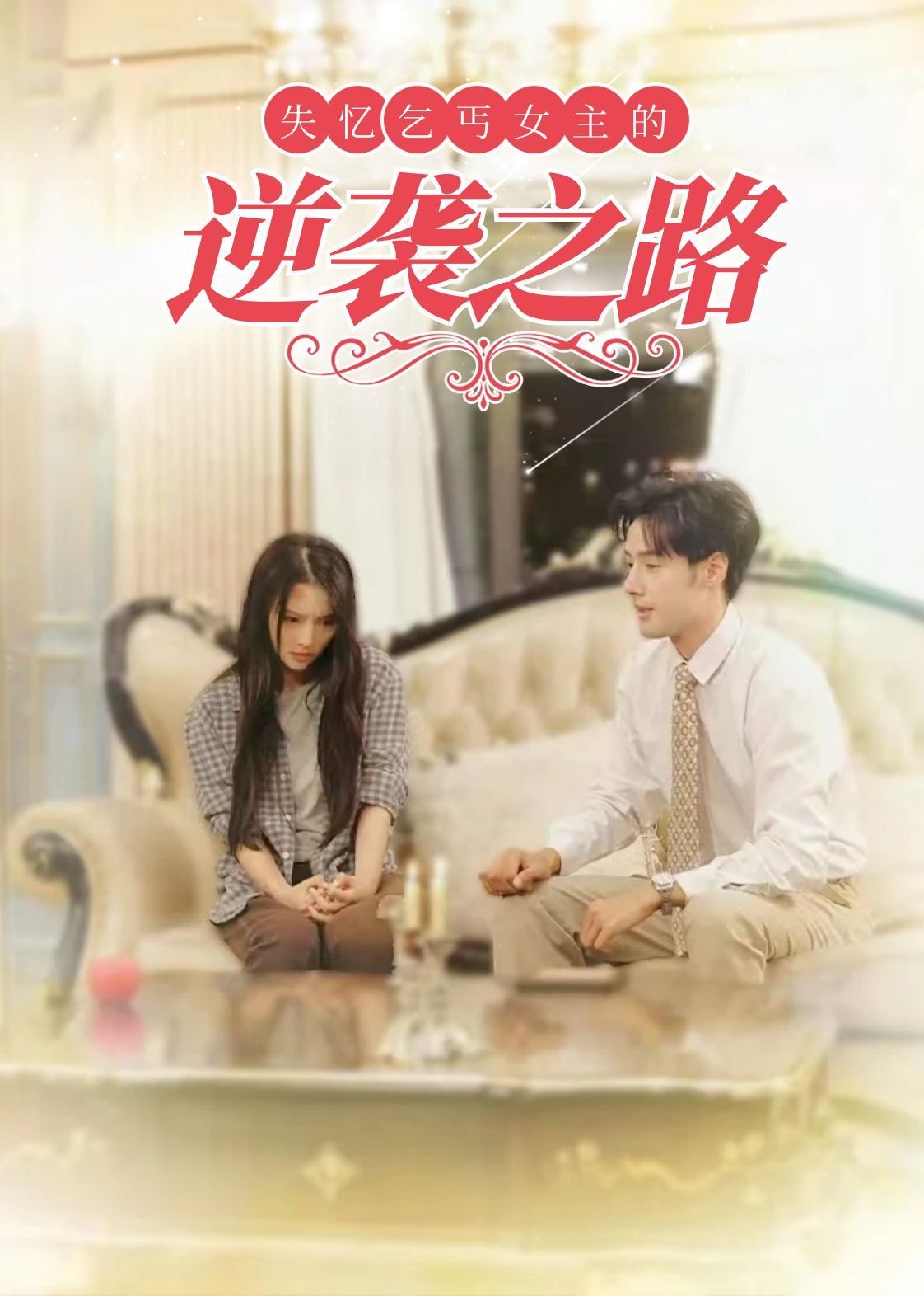 失憶乞丐女主的逆襲之路-棄婦榮耀