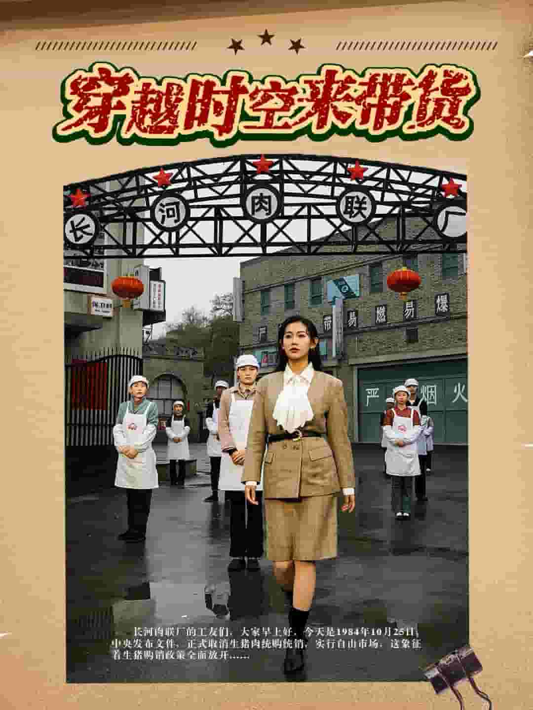 穿越時空來帶貨