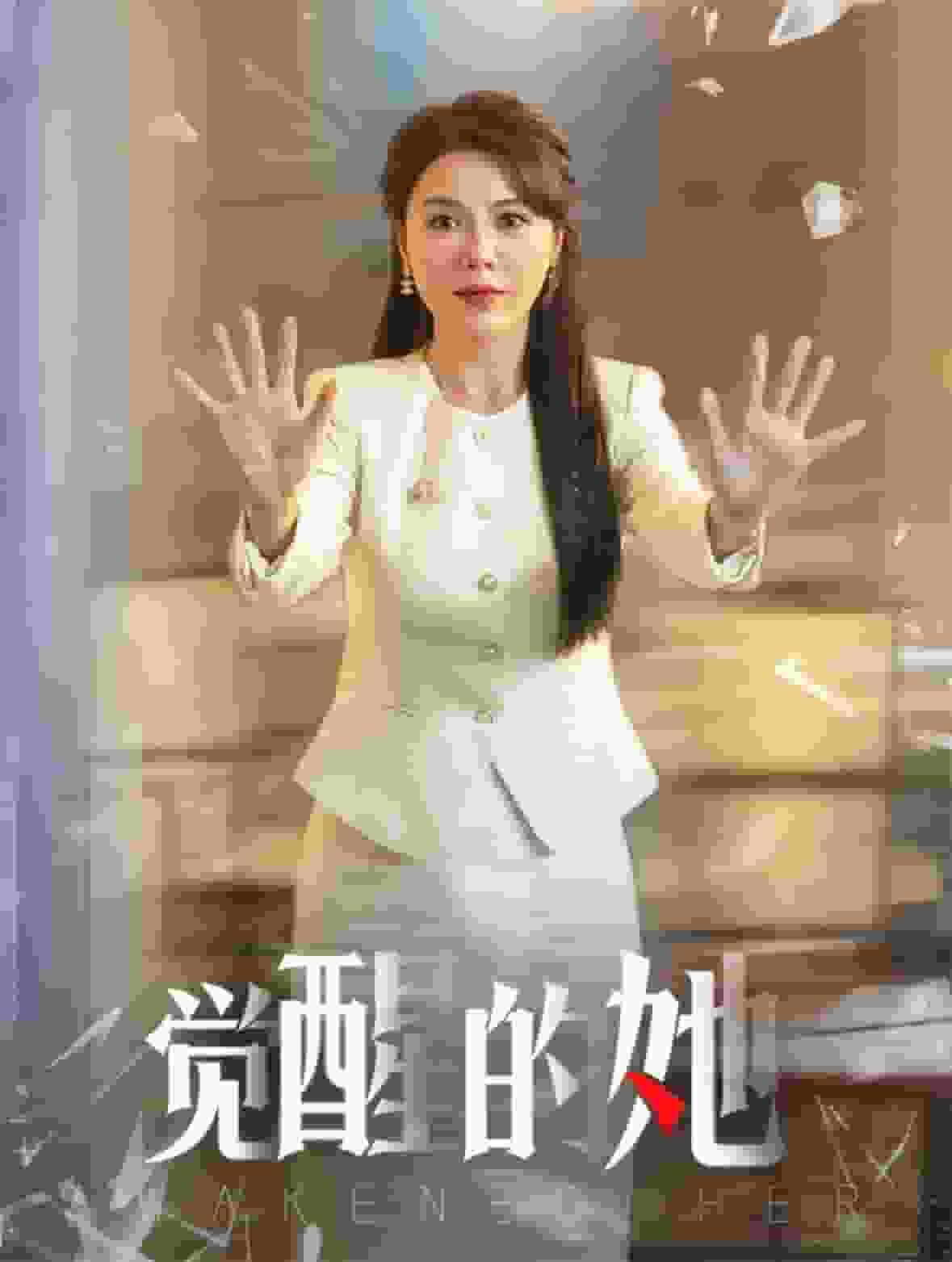 覺醒的她