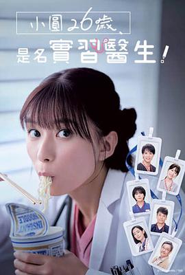 小圓26歲，在做實(shí)習(xí)醫(yī)生！