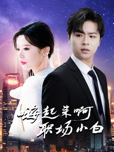 嗨起來(lái)啊職場(chǎng)小白