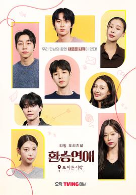 換乘戀愛，新的開始