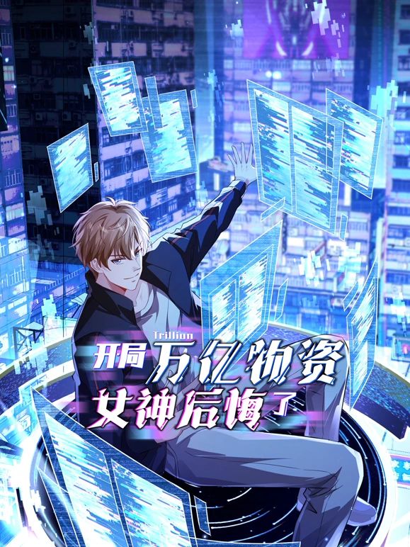 開(kāi)局萬(wàn)億物資,女神后悔了