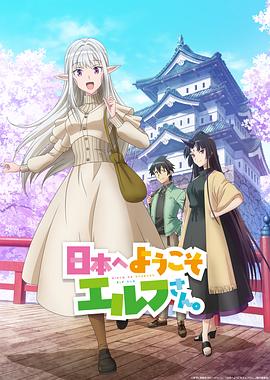 歡迎來到日本，精靈小姐。