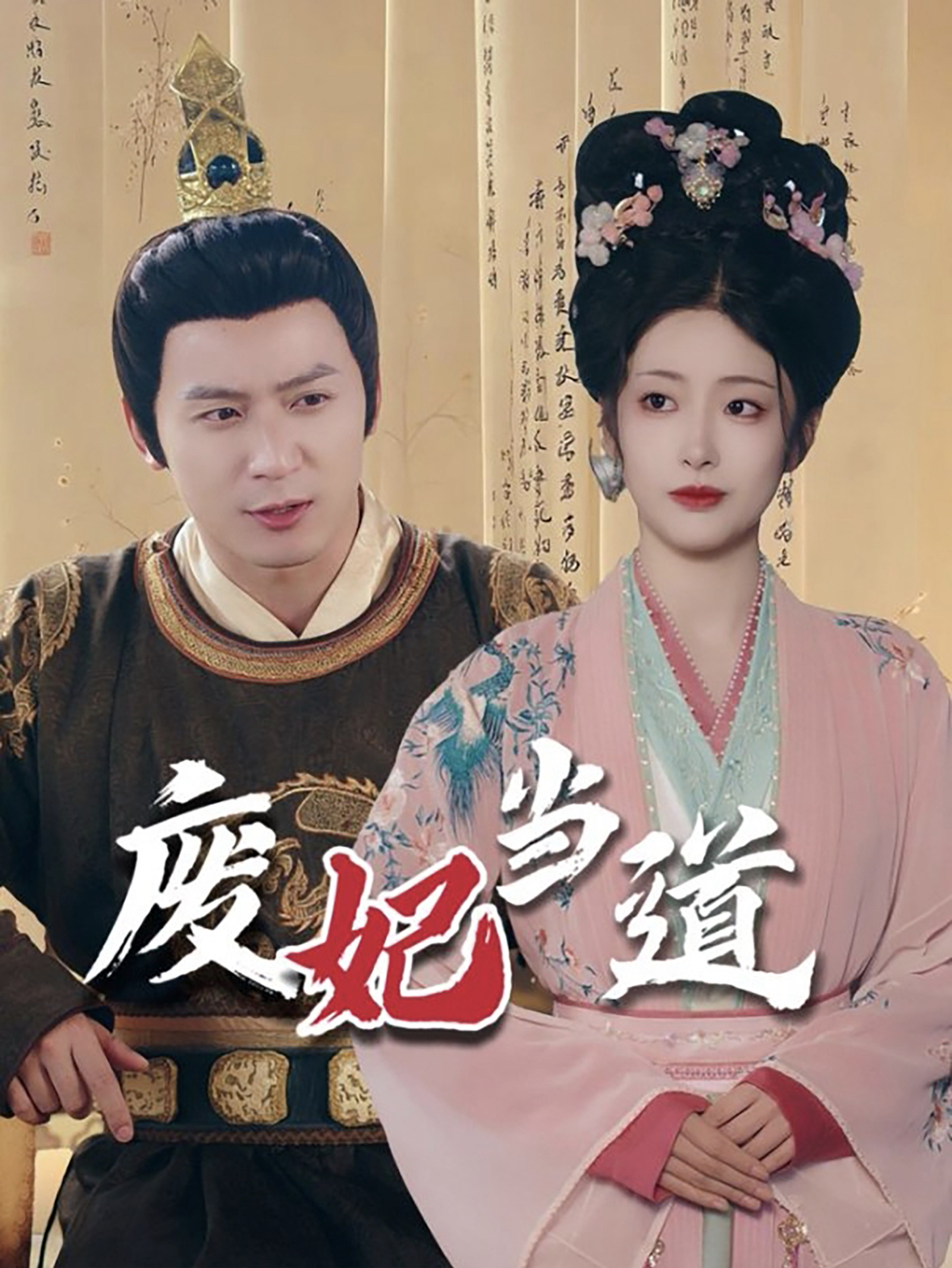 廢妃當(dāng)?shù)? referrerpolicy=