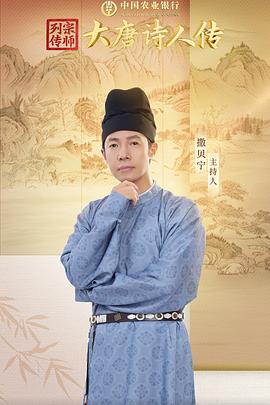 宗師列傳·大唐詩人傳