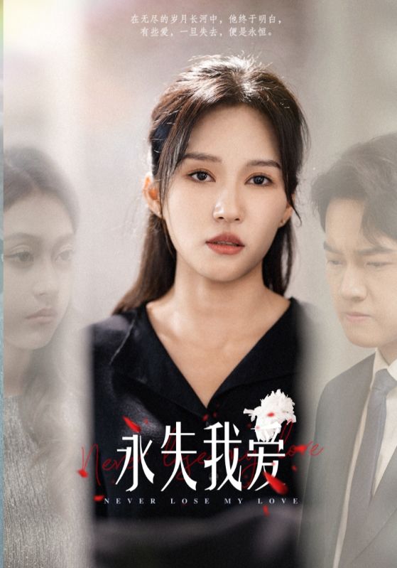 永失我愛 短劇版