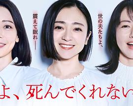 老公啊，你能去死嗎