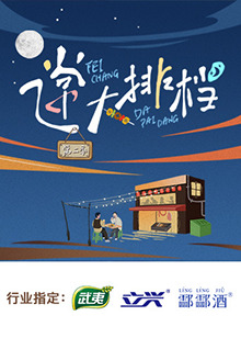 飛常大排檔第二季