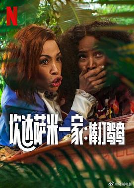 炊達(dá)薩米一家:棒打鴛鴦