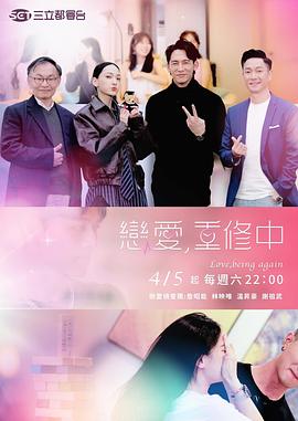 戀愛，重修中