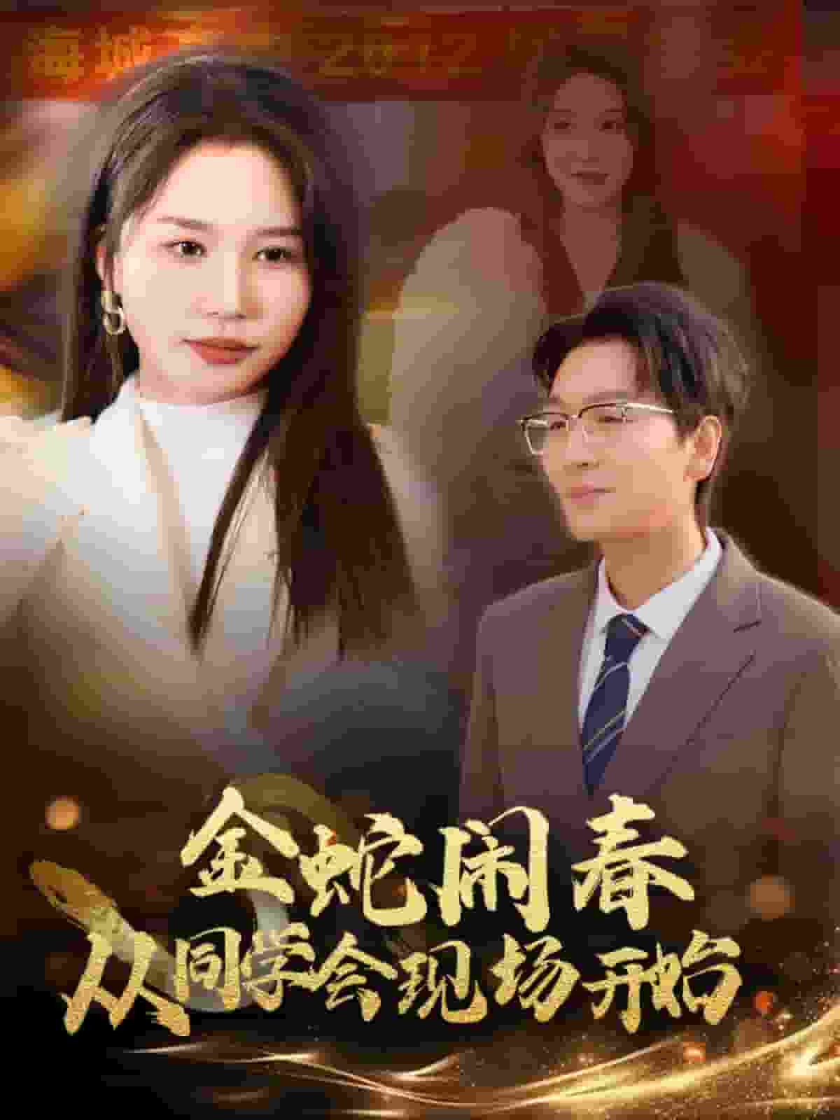 金蛇鬧春從同學(xué)會(huì)現(xiàn)場(chǎng)開(kāi)始