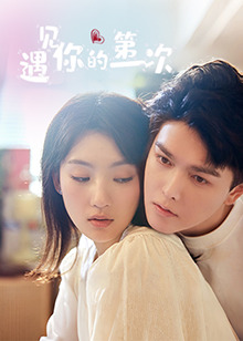 遇見(jiàn)你的第一次