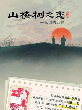 山楂樹(shù)之戀2025