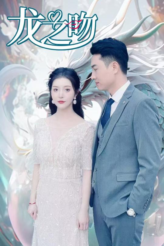 龍之吻（短劇版）