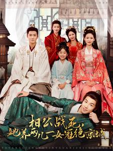 相公戰(zhàn)死，她養(yǎng)兩兒一女冠絕京城