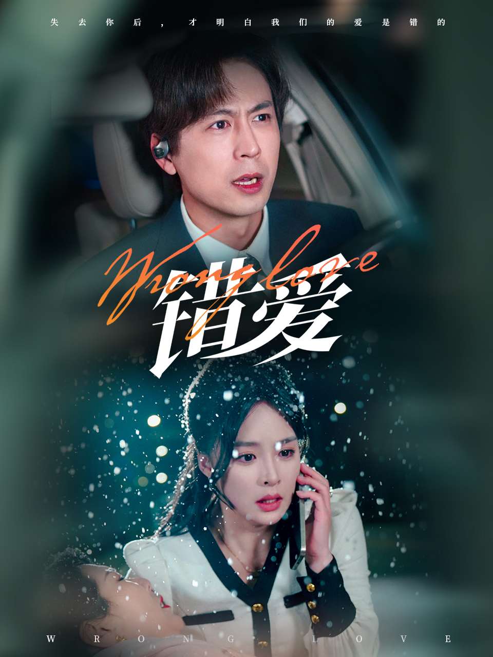 錯(cuò)愛(ài)（短劇版）