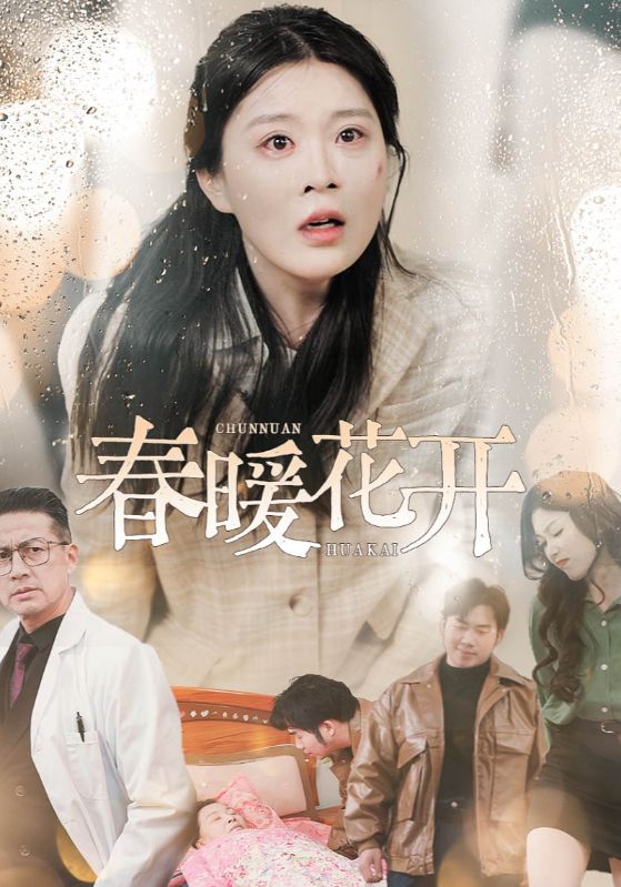 春暖花開(kāi)（短劇版）