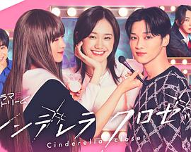 灰姑娘的魔法衣櫥