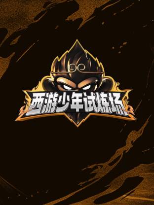 西游少年試煉場