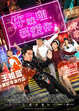 你咪理，我愛你！粵語