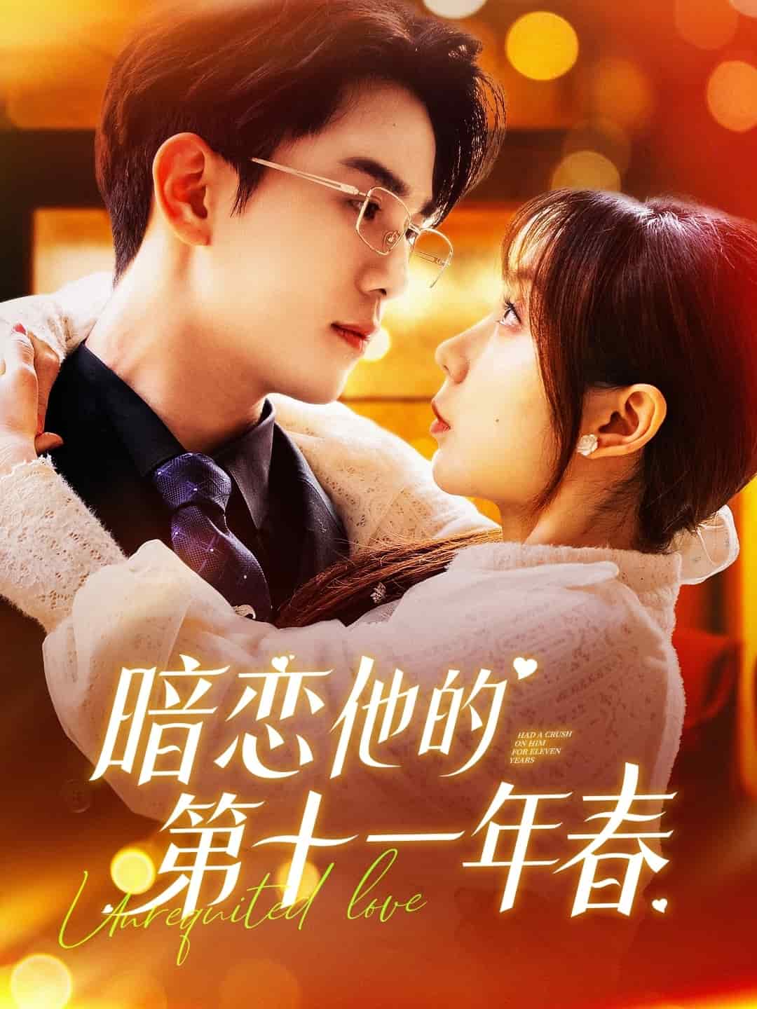 暗戀他的第十一年春