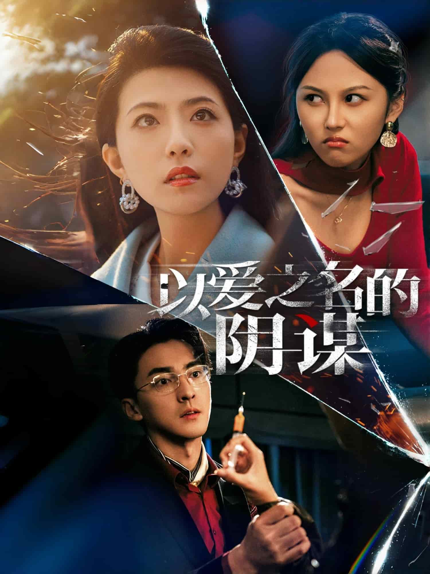 以愛(ài)之名的陰謀