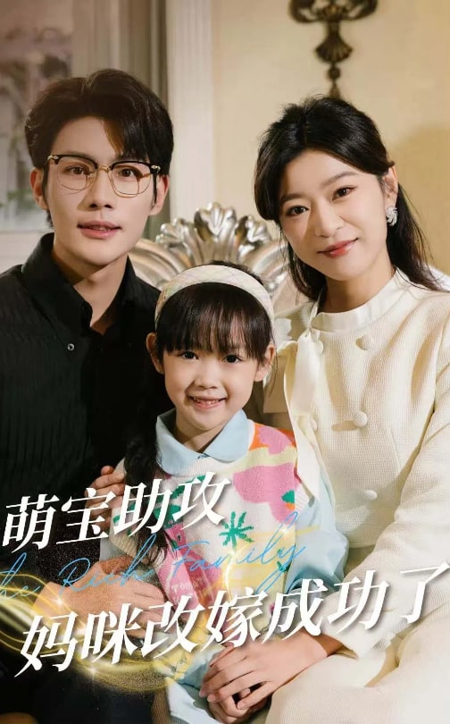 萌寶助攻媽咪改嫁成功了