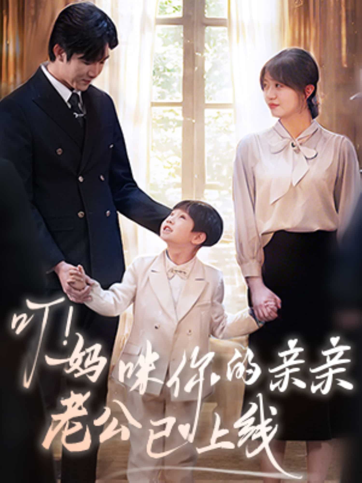 叮！媽咪你的親親老公已上線