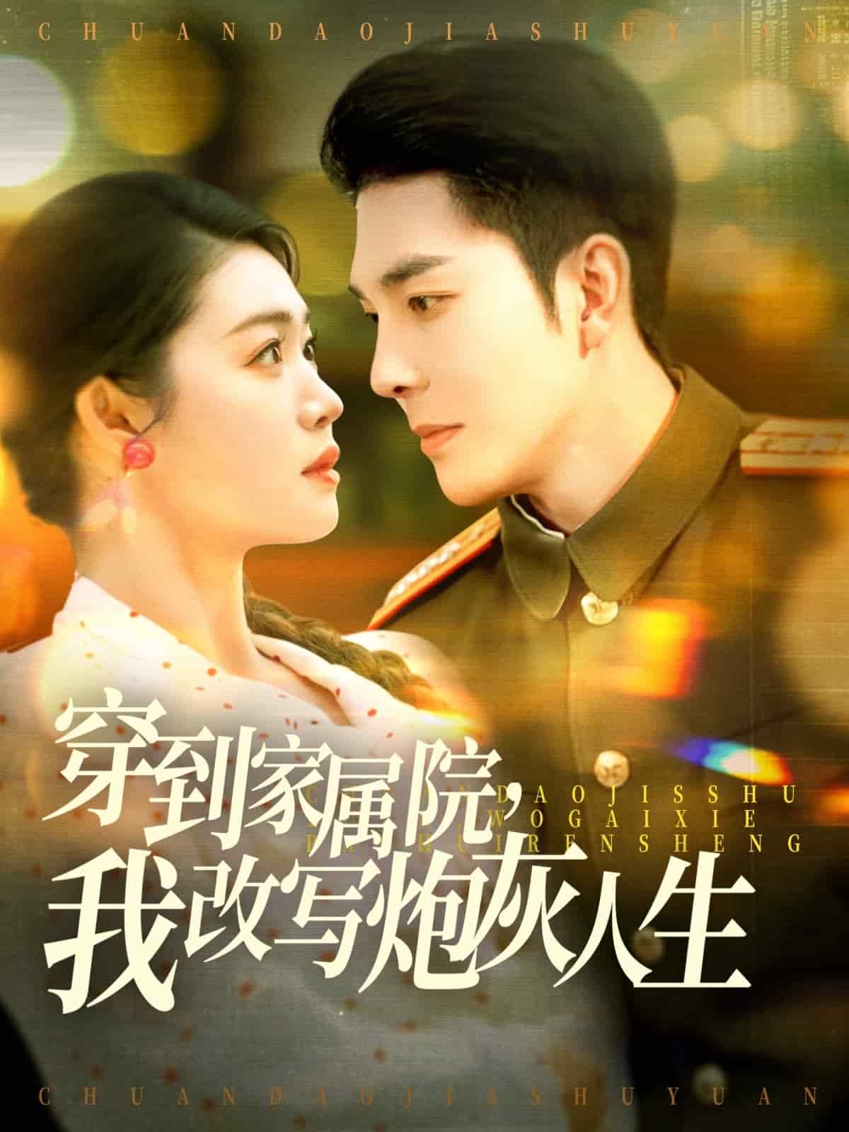 穿到家屬院，我改寫炮灰人生